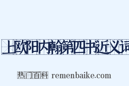 上欧阳内翰第四书近义词是什么意思的图片